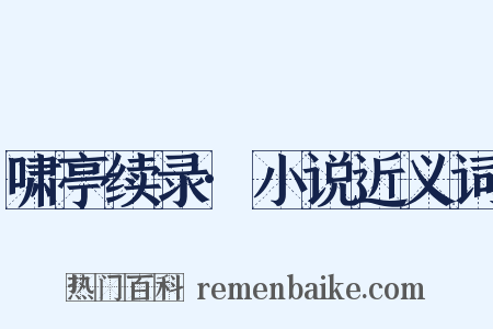 啸亭续录·小说近义词是什么意思的图片